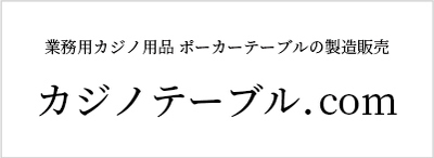 業務用カジノ用品 ポーカーテーブルの製造販売　カジノテーブル.com